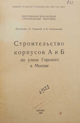Гурецкий О.А., Светличный В.И. Строительство корпусов А и Б по улице Горького в Москве. М.: Б. и., 1939.